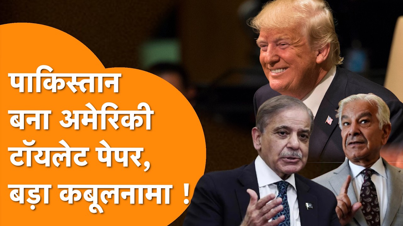 America ने टॉयलेट पेपर की तरह रगड़ा | दुनिया के सामने Pakistan के रक्षा मंत्री Khawaja Asif का बयान