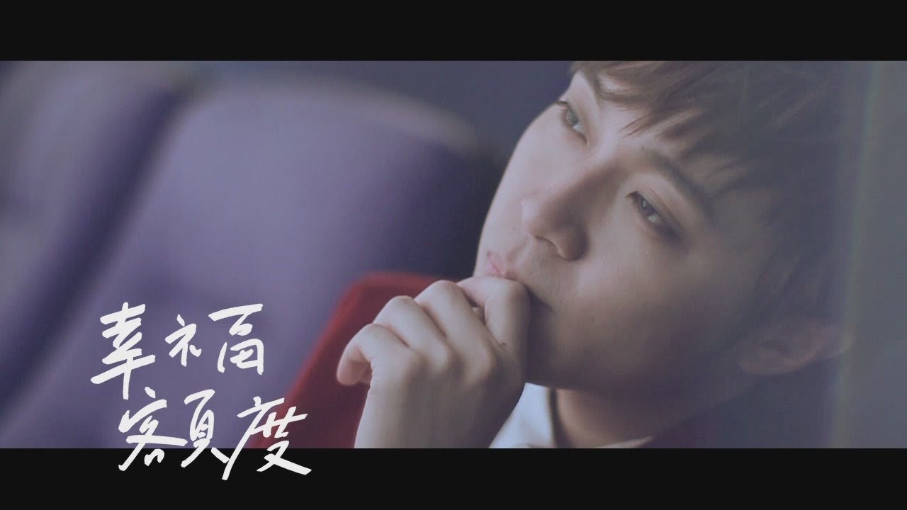 蘇打綠 sodagreen -【幸福額度】Official Music Video