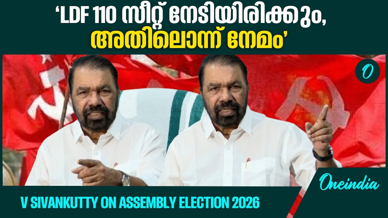 ഞങ്ങൾക്ക് വോട്ട് ചെയ്യാതിരിക്കാനുള്ള എന്ത് കാരണമാണ് ഉള്ളത് | V Sivankutty| LDF