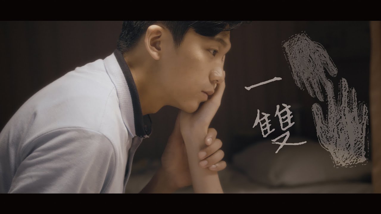 微電影《一雙》|  盧鎮業、廖子妤、林海峰 | 讓我手輕輕的來，也能輕輕的走！