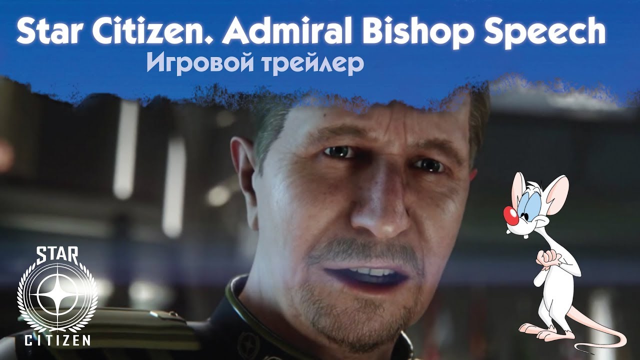 📣 Star Citizen. Русский перевод Admiral Bishop Senate Speech