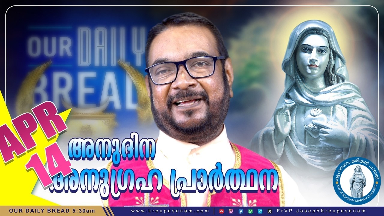 ഏപ്രിൽ 14 കൃപാസനം അനുദിന അനുഗ്രഹ പ്രാർത്ഥന | 14 April 2026 | Kreupasanam Daily Prayer | V.P. Joseph