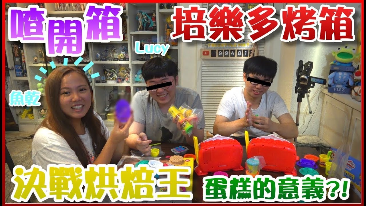 【喳開箱#34】蛋糕的意義? 決戰烘焙王#Lucy《培樂多聲光烤箱》
