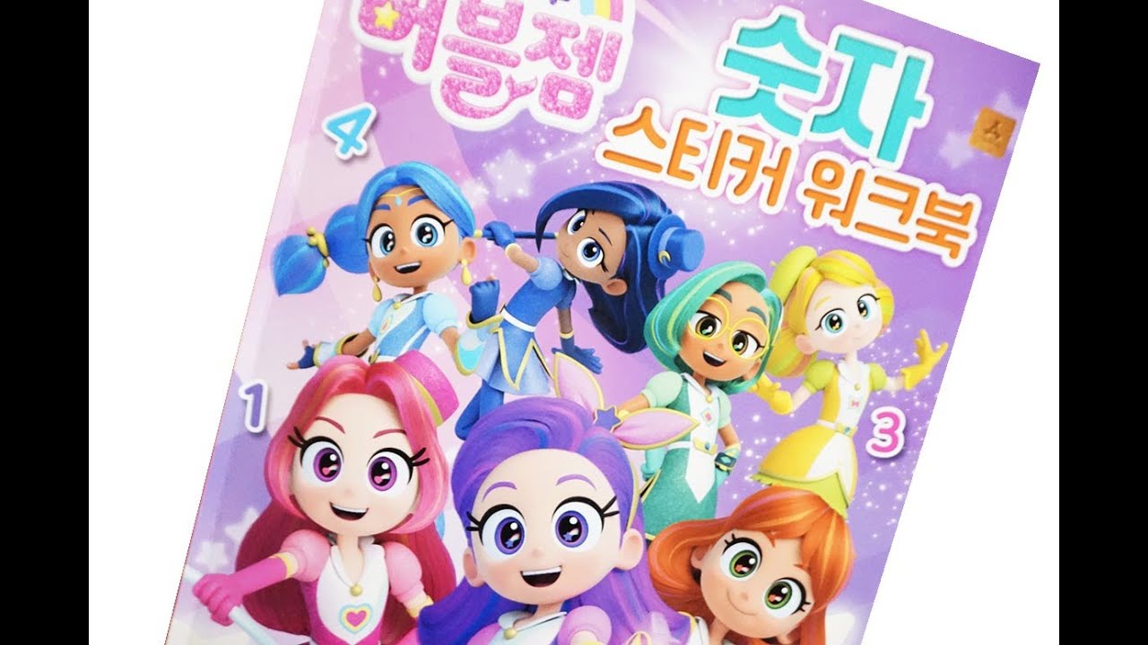 Sticker Book * 레인보우 버블젬 숫자 스티커 워크북