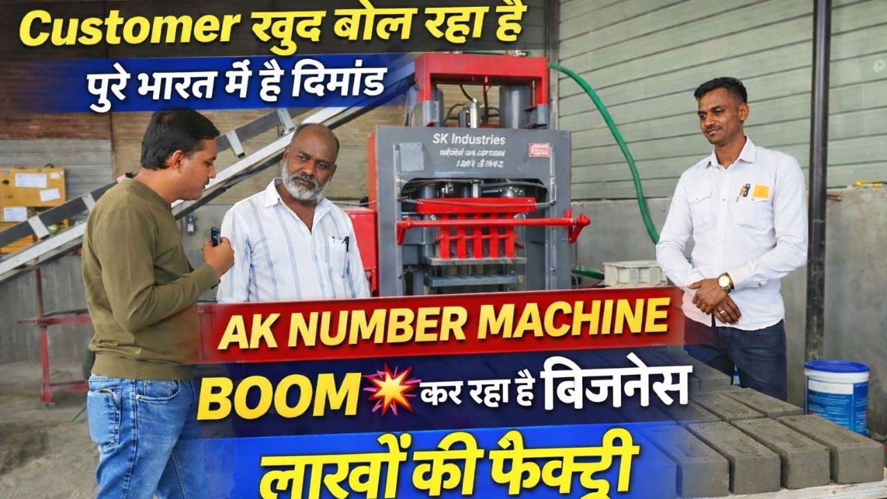 Fly Ash Bricks Manufacturing Business ने  मचा रखा है Boom 💥/ Cement Bricks: A Unique Business 💡🔥 ||