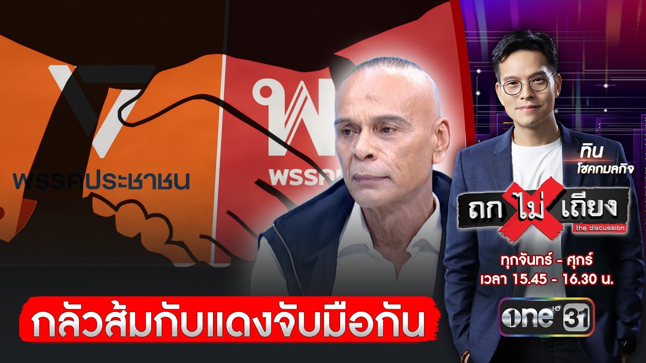 ตอบไม่ได้น้ำเงินจะจับมือกับส้ม  กลัวส้มกับแดงจับมือกัน | ถกไม่เถียง | สำนักข่าววันนิวส์