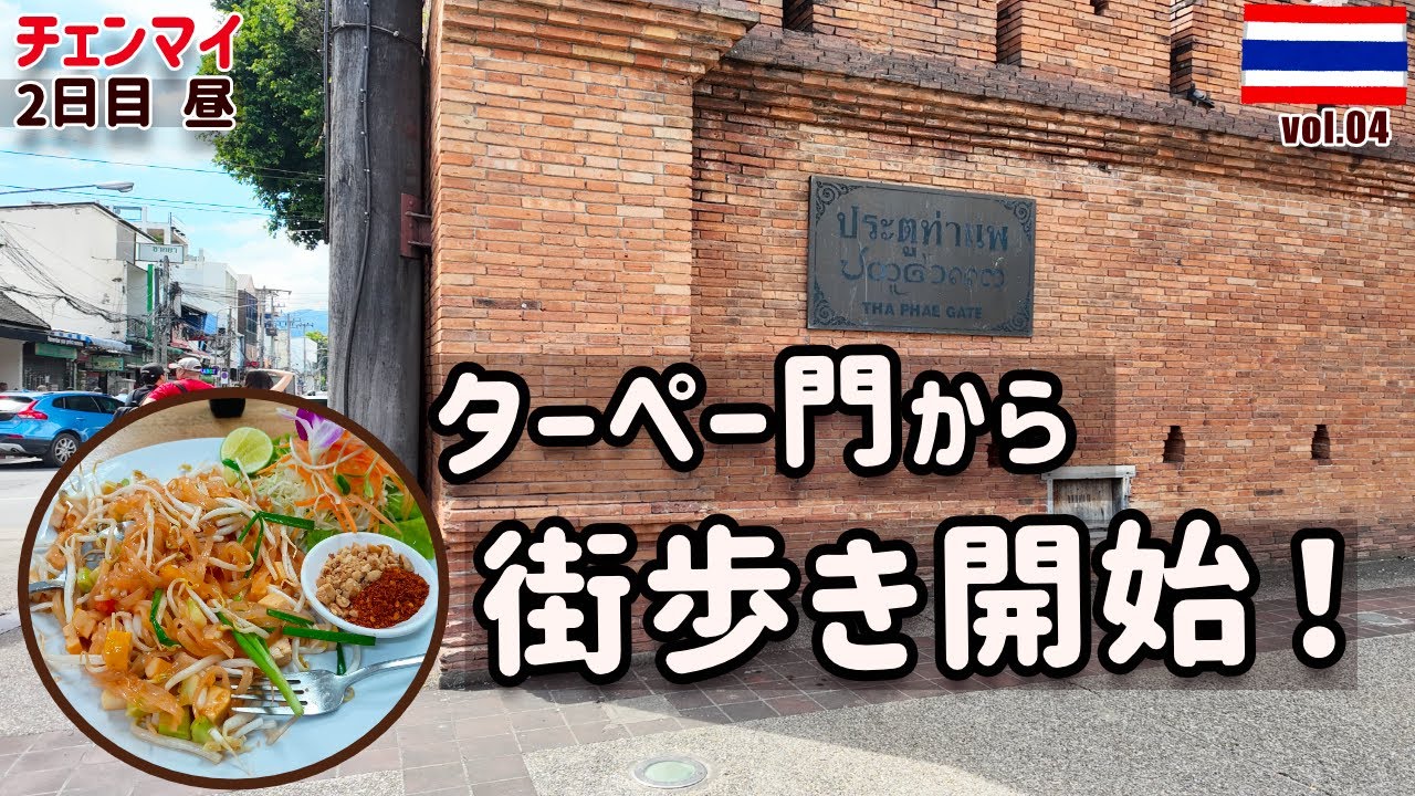 【チェンマイひとり旅】チェンマイ2日目　ターペー門から街歩きとヘルシータイ料理を満喫！＜vol 04＞