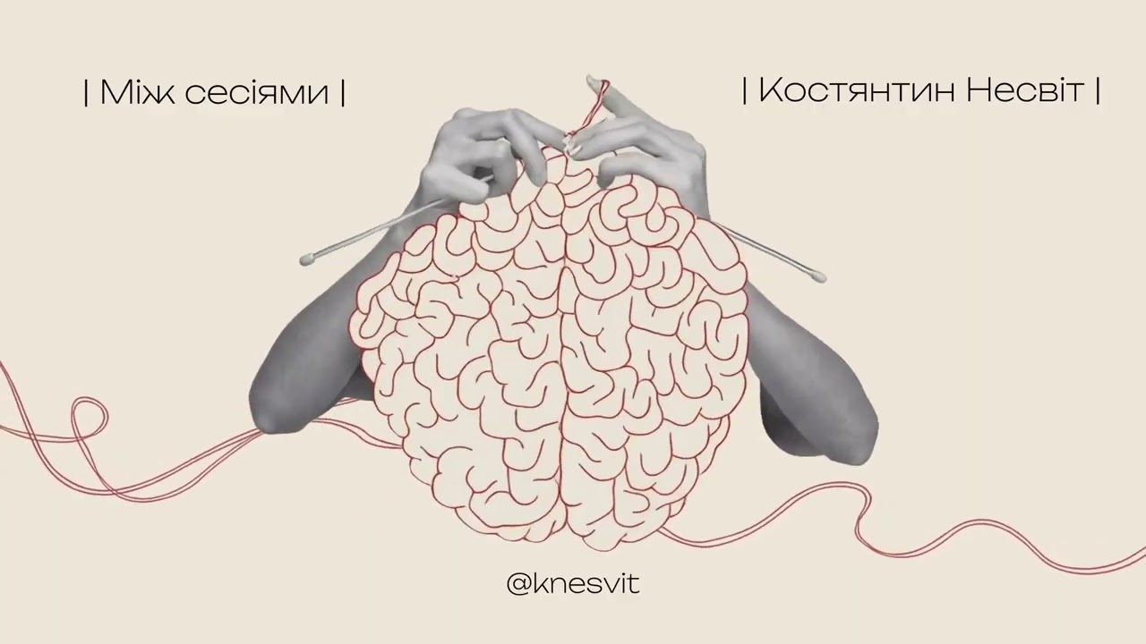 Складно знайомитись? Інтроверти, екстраверти і правда про нетворкінг | Костянтин Несвіт