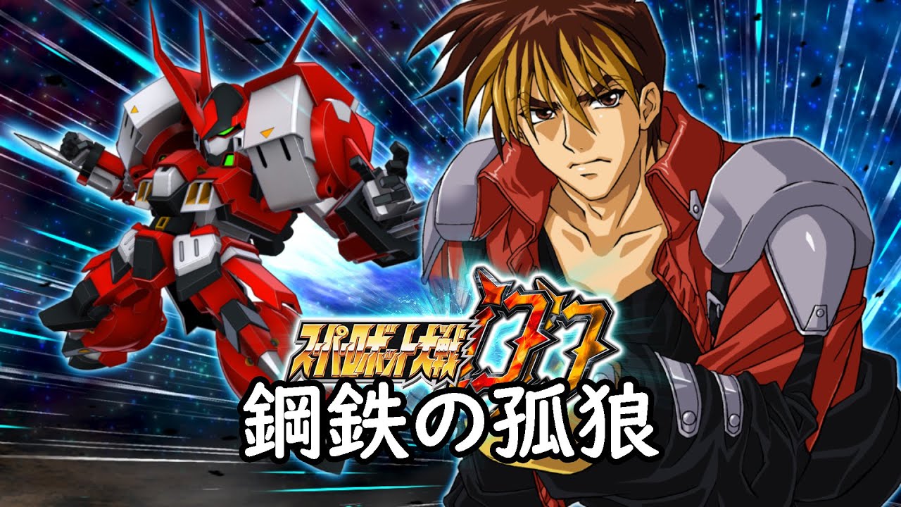 [スパロボDD] 鋼鉄の孤狼 (30分耐久BGM)