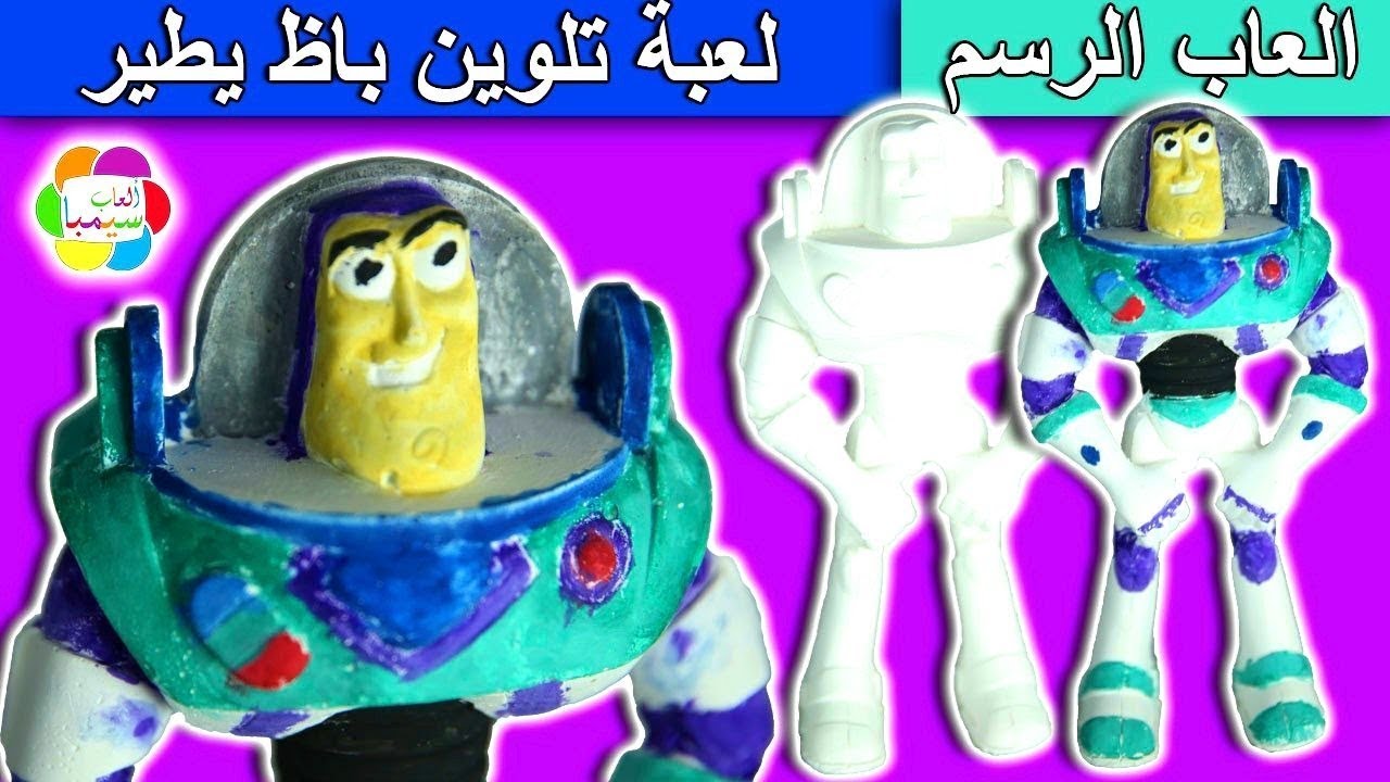 تلوين لعبة باظ يطير الجديدة للاطفال العاب الرسم بنات واولاد toy story buzz coloring game set