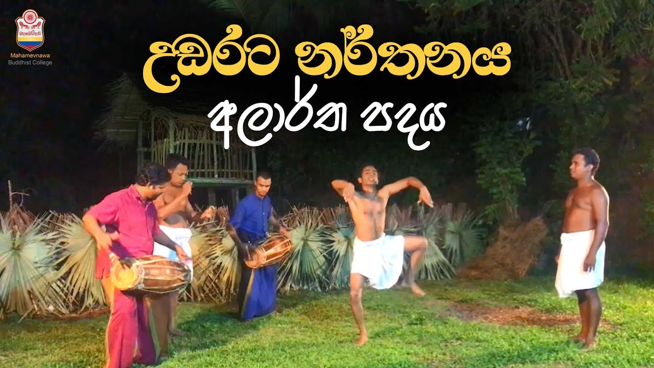උඩරට නර්තනය අලාර්ත පදය