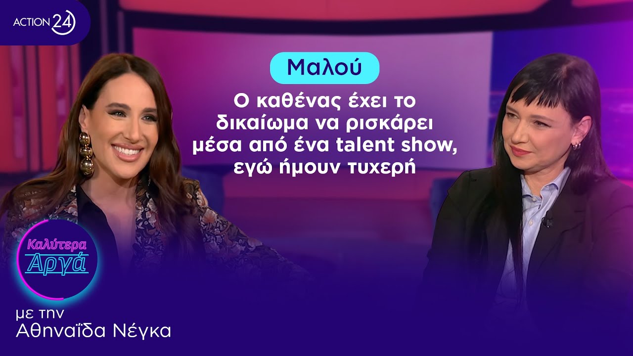 Μαλού: Ο καθένας έχει το δικαίωμα να ρισκάρει μέσα από ένα talent show, εγώ ήμουν τυχερή | ACTION 24