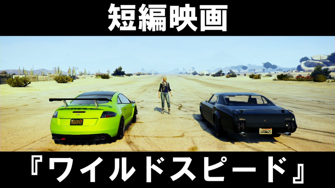 GTA5 短編映画　『FAST & FURIOUS GTA 1 / ワイルドスピード』 (日本語吹き替え版+NG集)