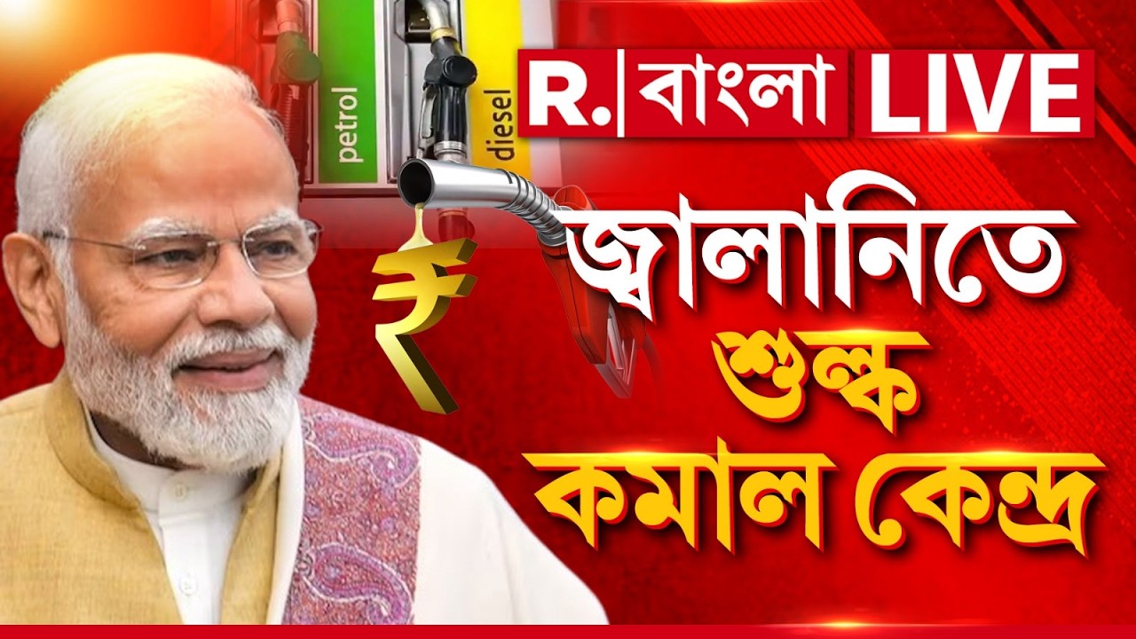 #live | জ্বালানিতে আবগারি শুল্ক প্রত্যাহার। পেট্রল ও ডিজেলের দাম কমাতে বড় পদক্ষেপ কেন্দ্রের