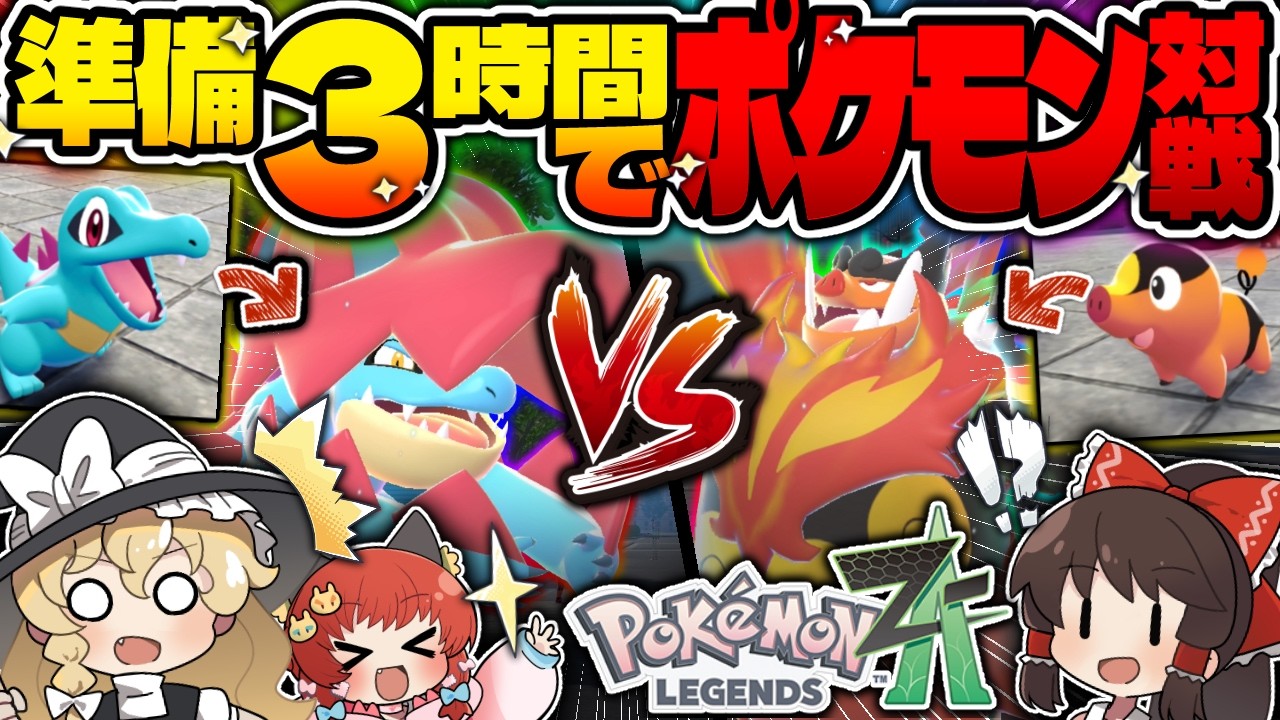 【ポケモンZA】究極へ挑戦！３時間で育てた最強ポケモンだけでバトルしてみた！！！【ゆっくり実況/レジェンズZA】