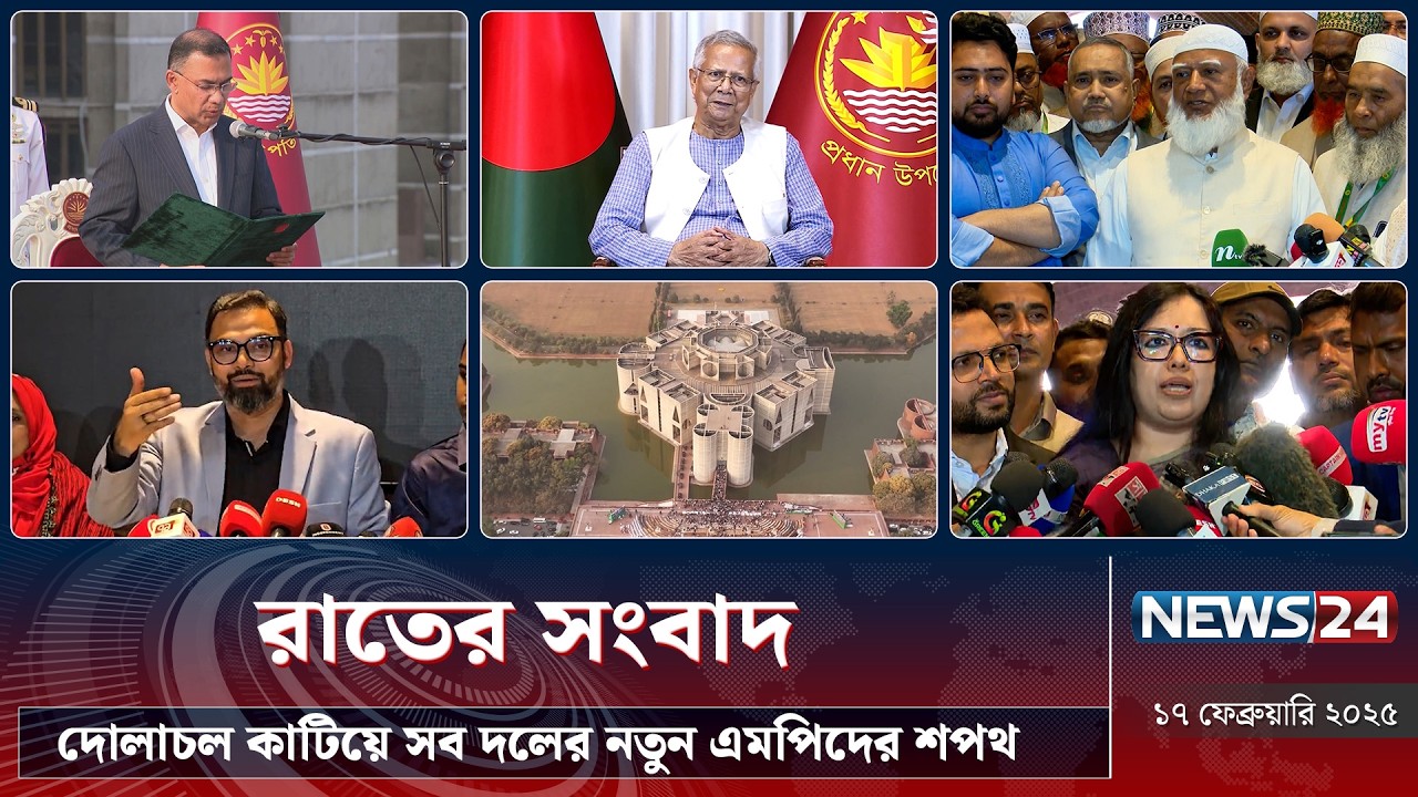 দোলাচল কাটিয়ে সব দলের নতুন এমপিদের শপথ | রাতের সংবাদ | Rater Songbad | NEWS24