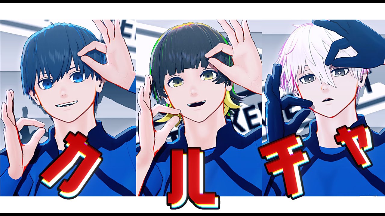 【MMDブルーロック】カルチャ【初ﾁﾜ】