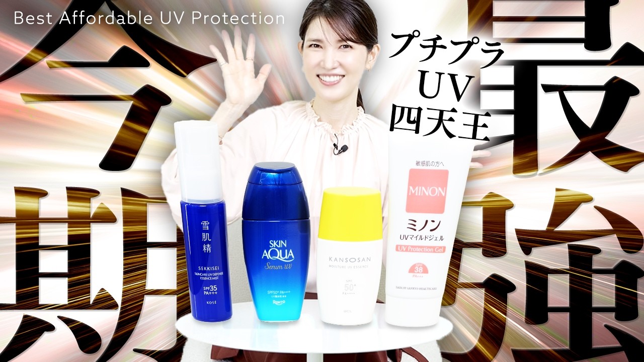 【2025厳選プチプラUV】1000円台で買える推し日焼け止め！友利新が絶賛する安くて良い日焼け止めを解説します