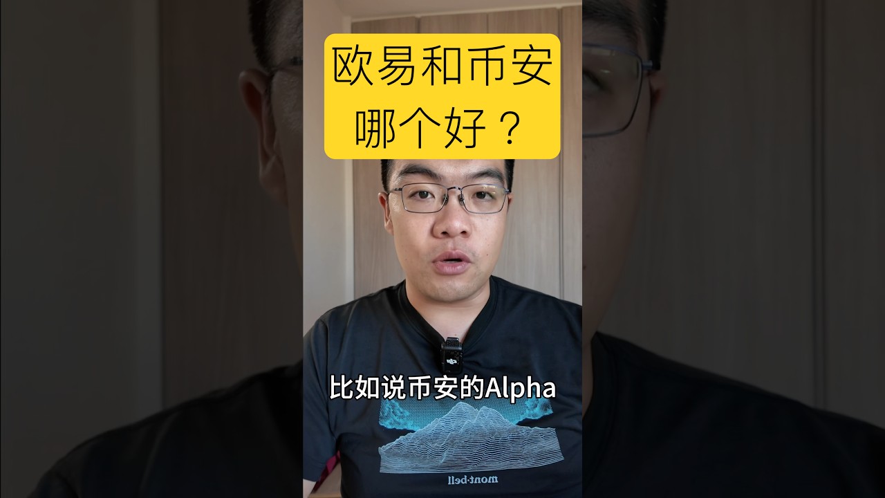 欧易和币安哪个好？非要选一个的话，怎么选？