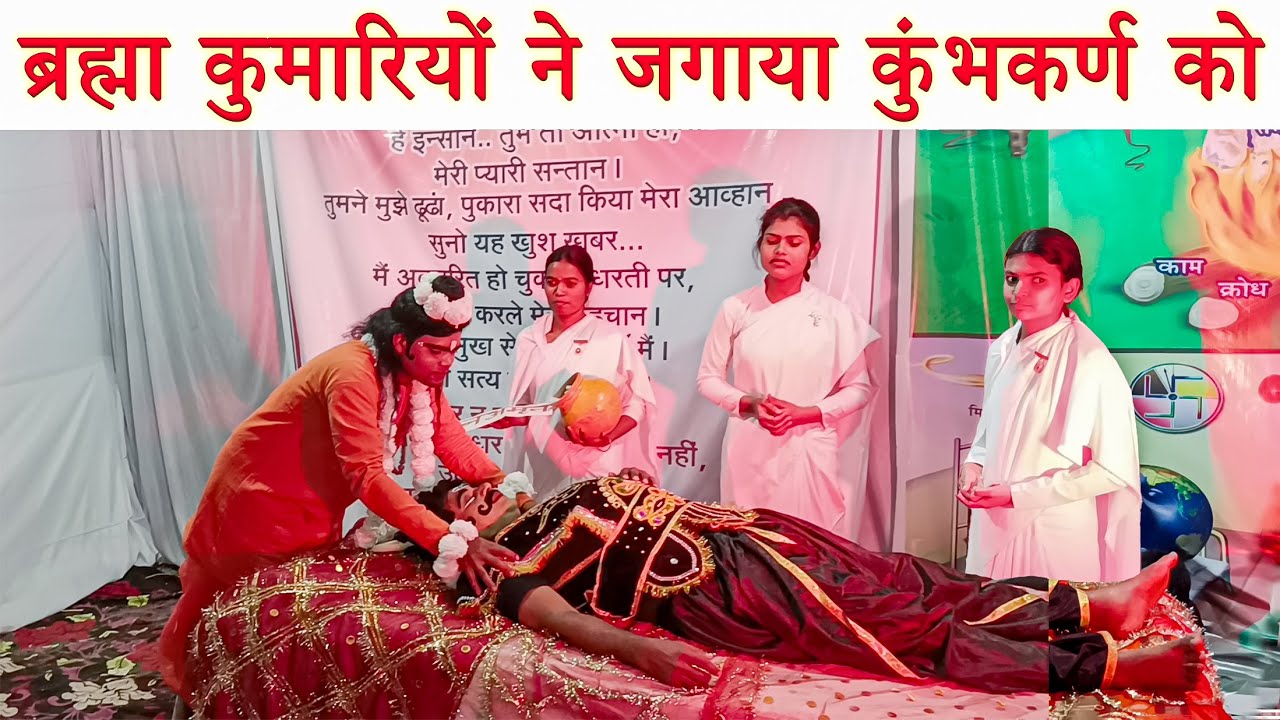 ब्रह्माकुमारीयों ने कुंभकरण को नींद से जगाया | Kumbakarna Drama (Peace Park)