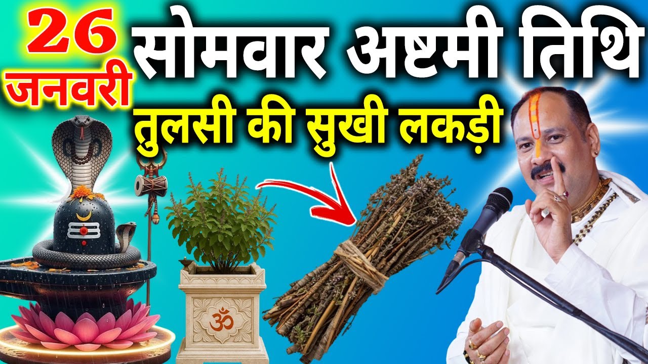 26 जनवरी माघ सोमवार अष्टमी तिथि के दिन तुलसी की सुखी लकड़ी वाला उपाय जरुर करे || Pradeep Ji Mishra