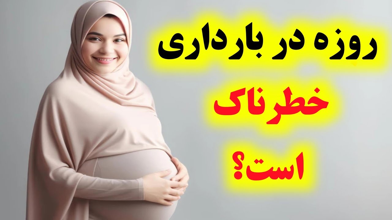 آیا روزه برای زن باردار خطرناک است؟خطرات روزه در بارداری که باید بدانید