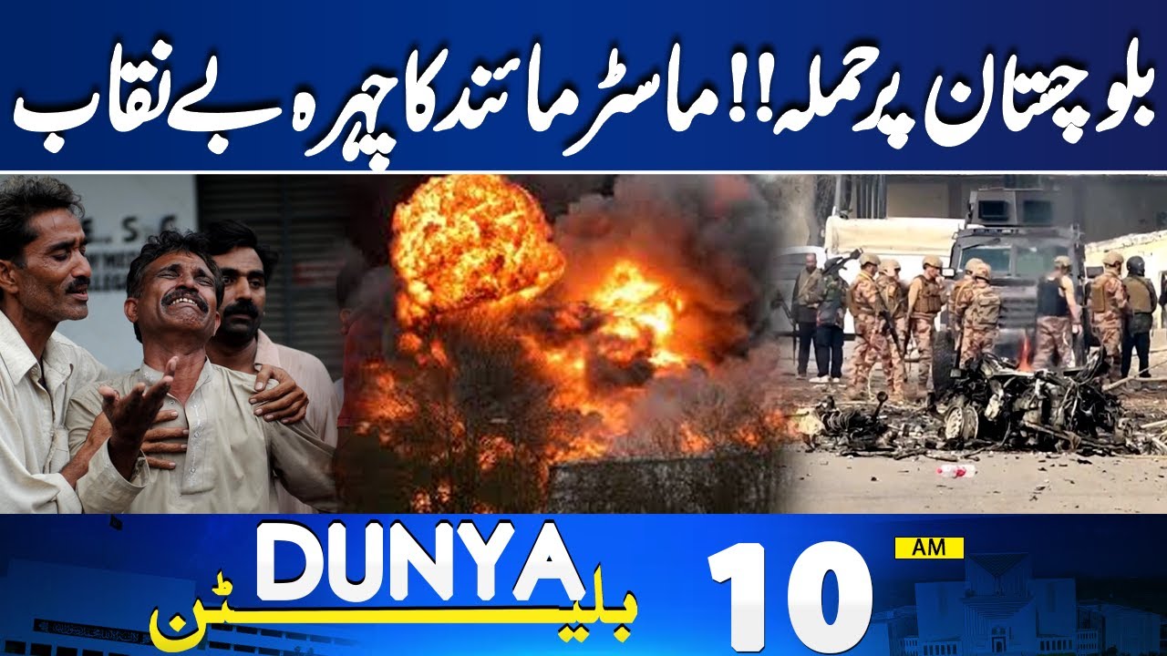 Balochistan Attack Foiled | Pak Army In Action | Militant Neutralized | Pak Vs India | 10AM Bulletin