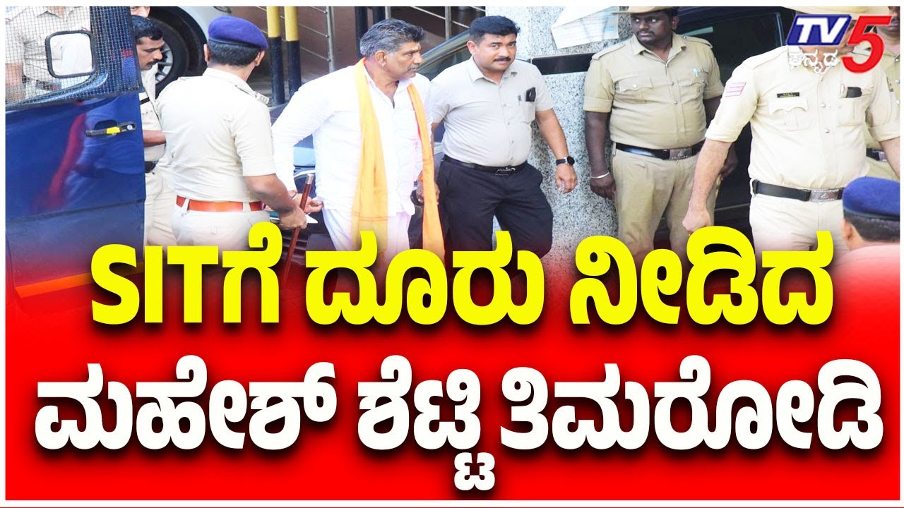 Mahesh Shetty Thimarodi On SIT: SIT  ಗೆ ದೂರು ನೀಡಿದ ಮಹೇಶ್ ಶೆಟ್ಟಿ ತಿಮರೋಡಿ | Dharmasthala Case