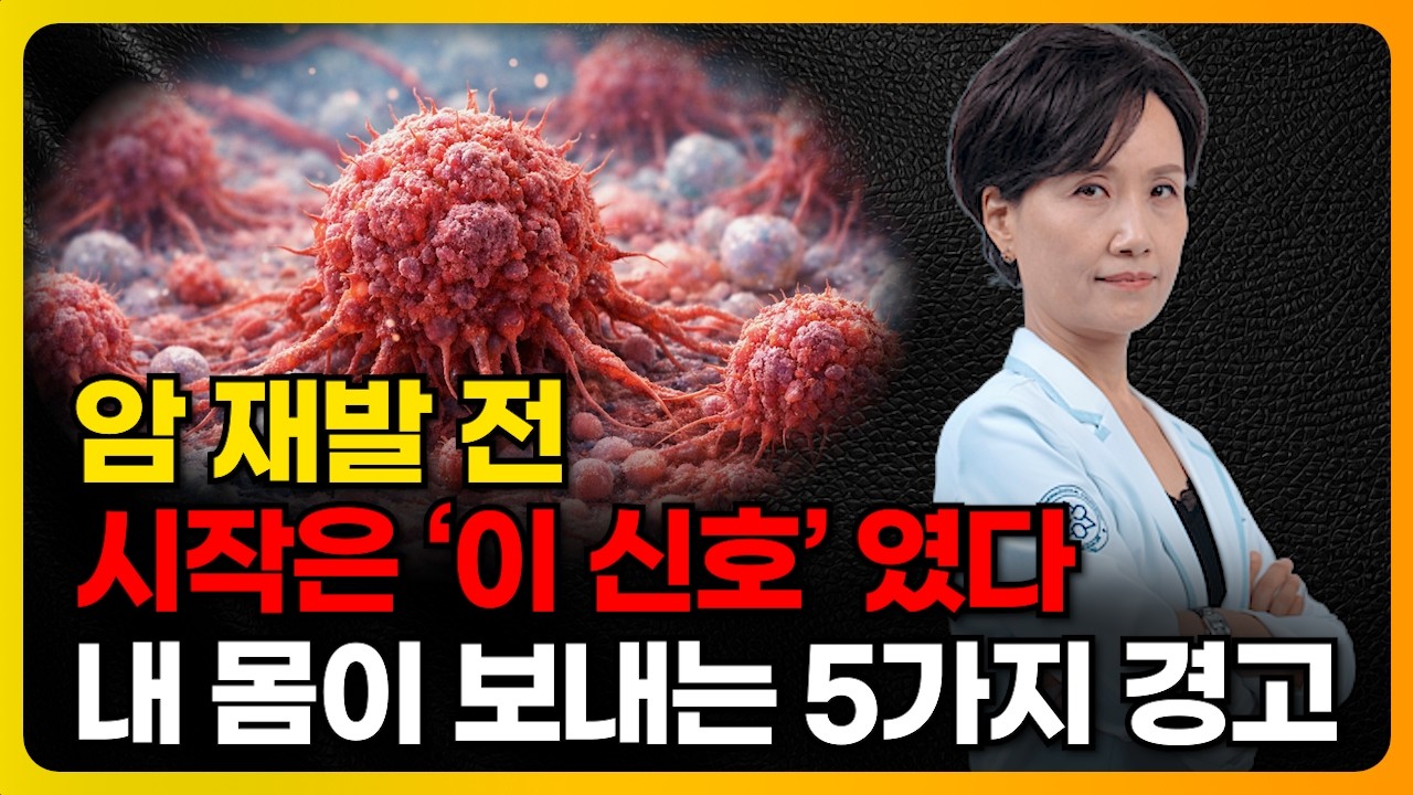 암 재발 전 반드시 알아야할 신호 5가지