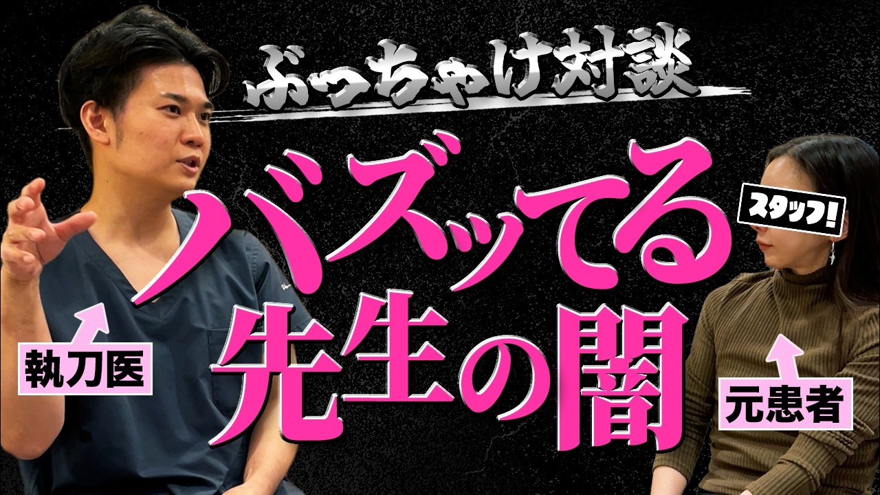 【執刀医＆患者対談】バズってる先生の闇