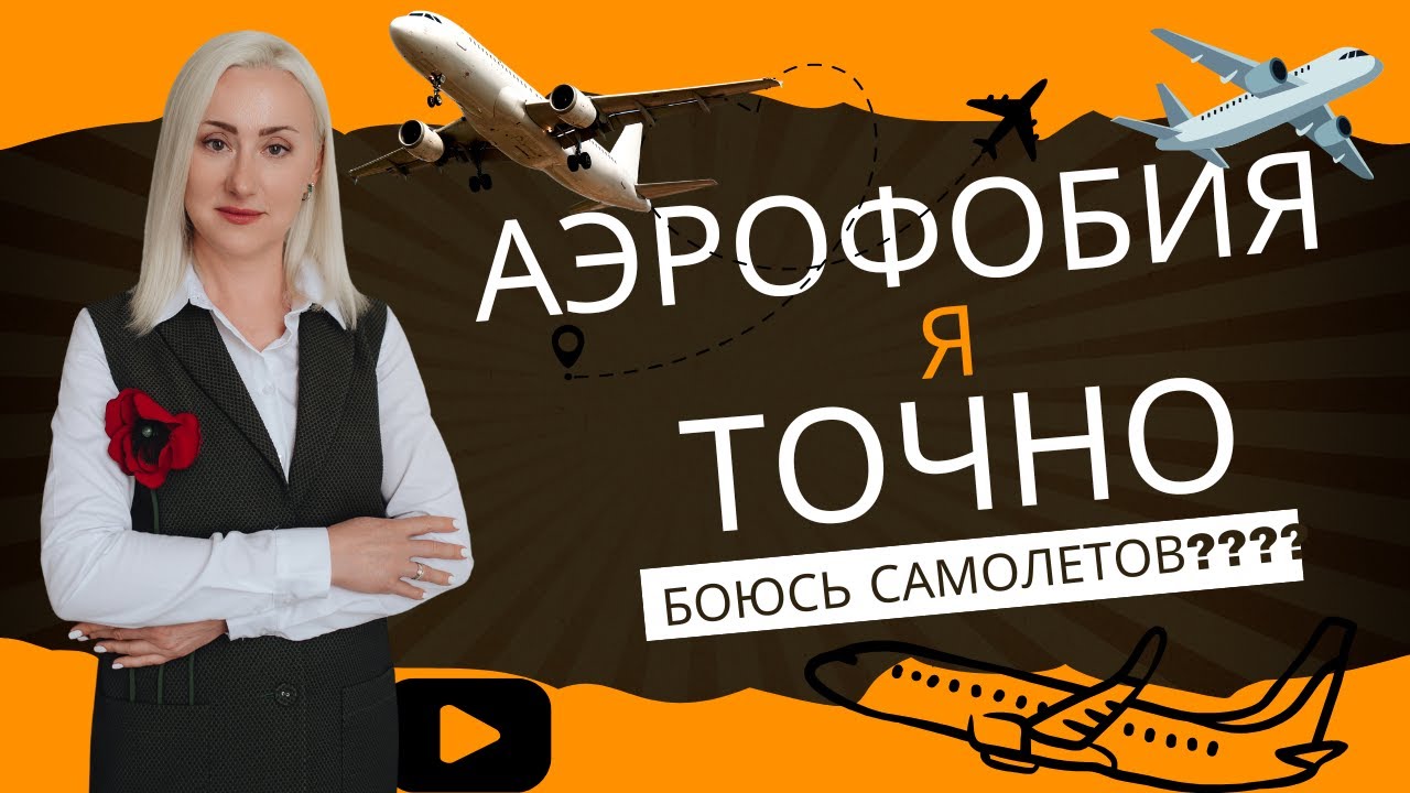 Я точно боюсь летать?