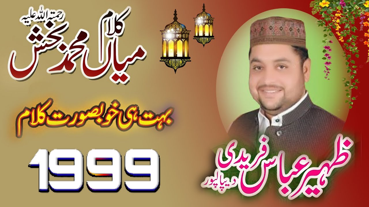 #naatsharif #punjaabi  Punjabi kalamSaif ul Malookl New Naat Alhaaj Zaheer Abbas Faridi  old Video