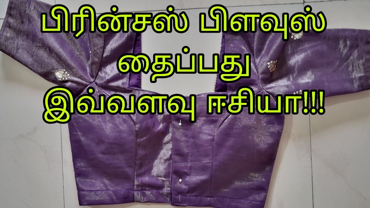 பிரின்சஸ் பிளவுஸ்  தைக்கலாமா வாங்க/ princess cutting  and  stitching  in tamil 