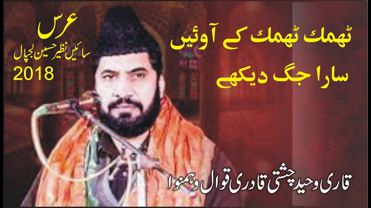 Thumak Thumak Ke Avin Sara Jag Wekhe Original Qawali Qari Waheed Chishti Qawal 2018