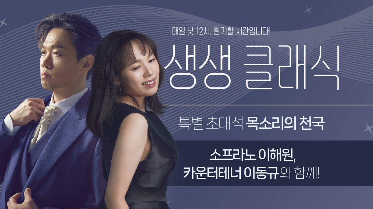 [8/28(목) 생생클래식] 특별초대석- 이동규&이해원 목소리의 천국! / 가곡 얼굴/ 슈만의 헌정/ 모차르트 우리 손을 맞잡고