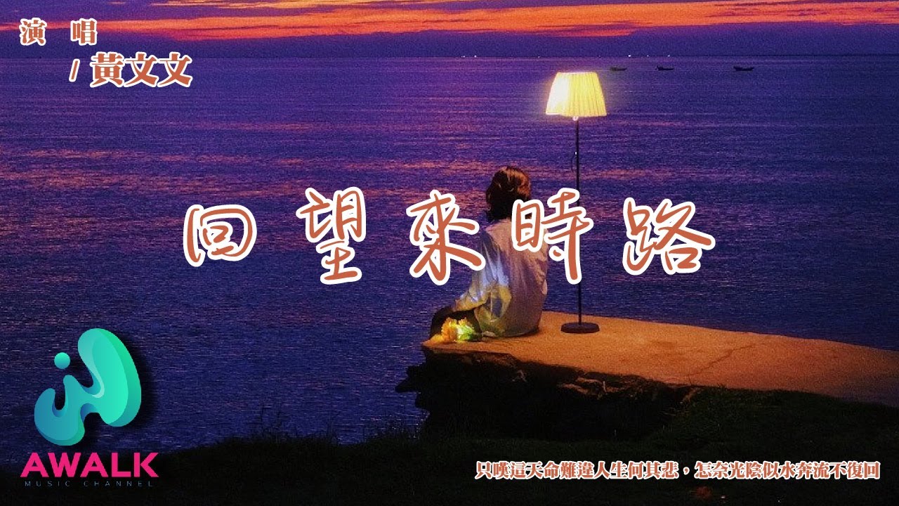 黃文文 - 回望來時路『只嘆這天命難違人生何其悲，怎奈光陰似水奔流不復回。』【動態歌詞 | Pinyin Lyrics】【六月新歌】【AWALK MUSIC】