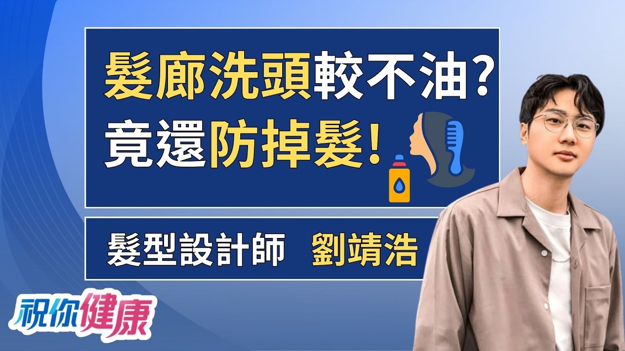 髮廊洗頭為何撐更久? 設計師揭洗頭5大壞習慣:馬上吹乾竟最傷髮質? ft.髮型設計師 靖浩｜祝你健康