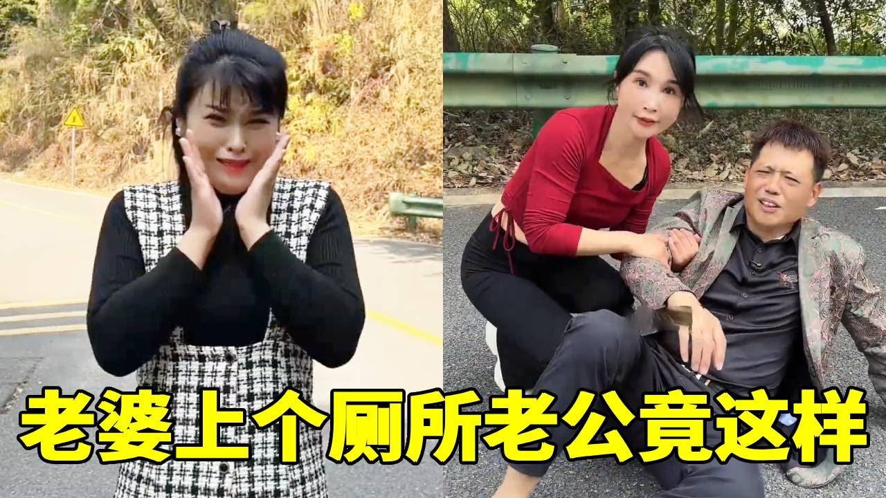 老婆上个厕所的功夫，老公竟这样，太逗啦！！！【7姐吖】
