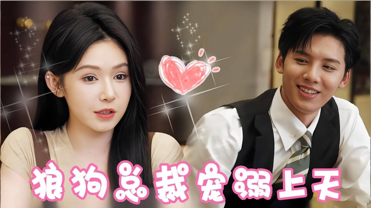 婚礼前夕发现渣男出轨，于是竟意外邂逅狼狗总裁，没想到婚后直接被宠溺起来！！【姜十七】#短剧#反转