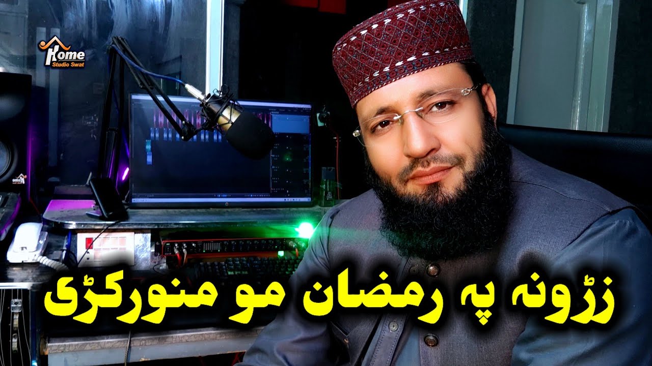 Ramzan Ul Mubarak Nazam 2023 ll زڑونہ پہ رمضان مو منور کڑی ll Pashto New Nazam ll Jamil Fani...
