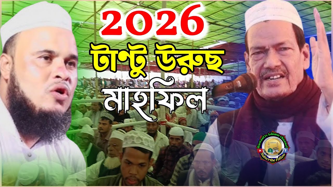 Tantu waz mahfil 2026 Moulana Abdul Jalil saheb waz , Moulana Altaf Hussain Saheb waz 2026 tantu 