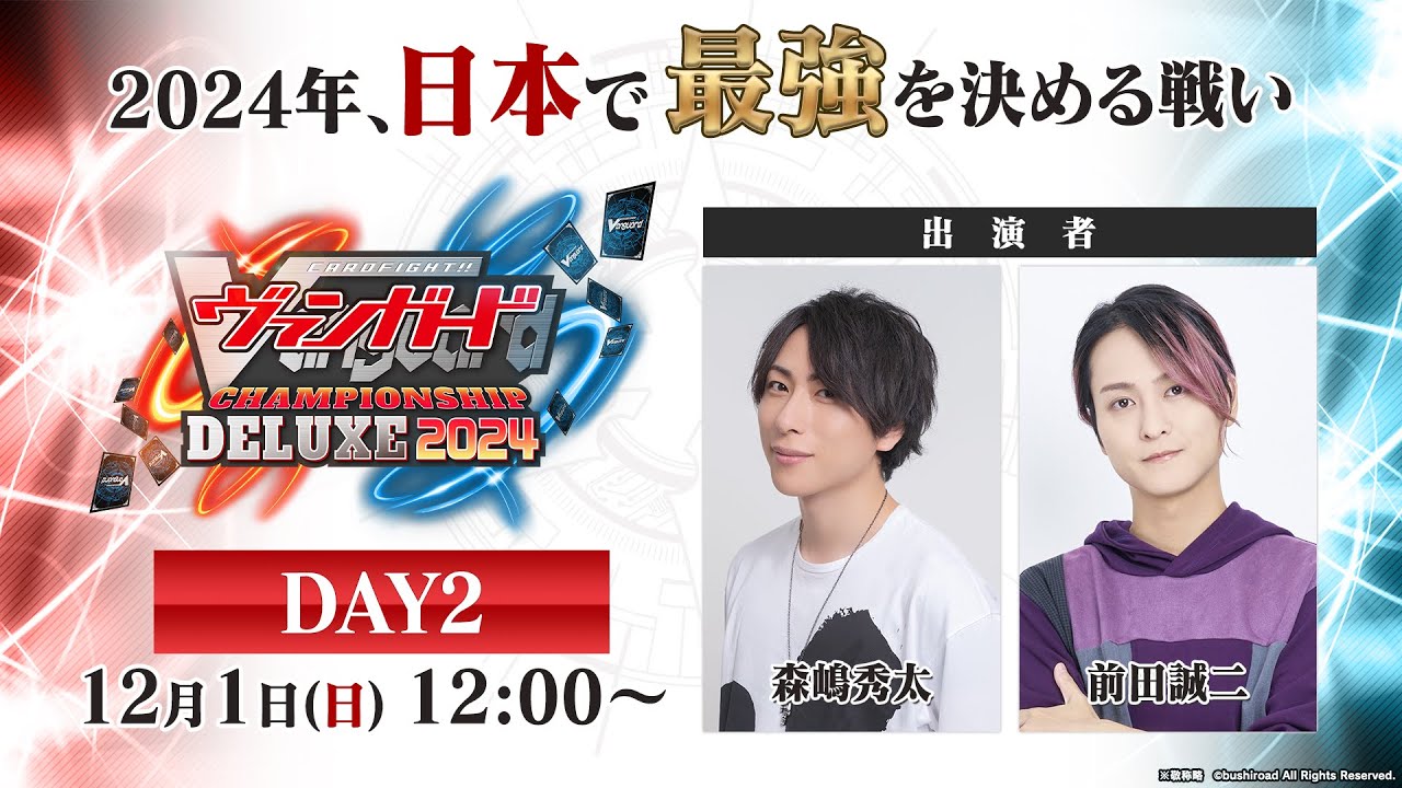 【Day２】ヴァンガードチャンピオンシップデラックス2024　大会生配信