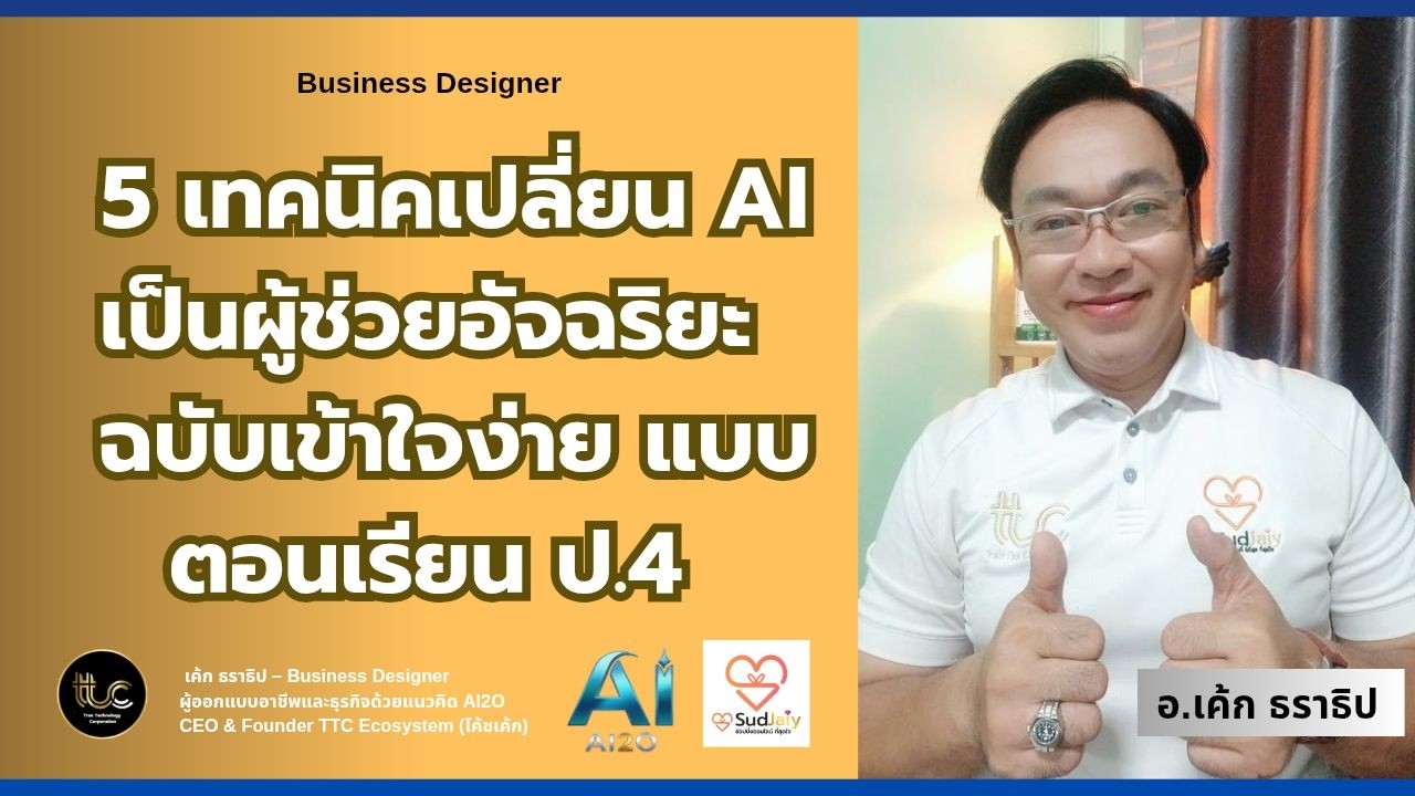 5 เทคนิคใช้ AI ให้เป็นผู้ช่วยอัจฉริยะ ( ฉบับเด็กป 4 ก็ทำได้ ) l TTC Inspire  EP: 78