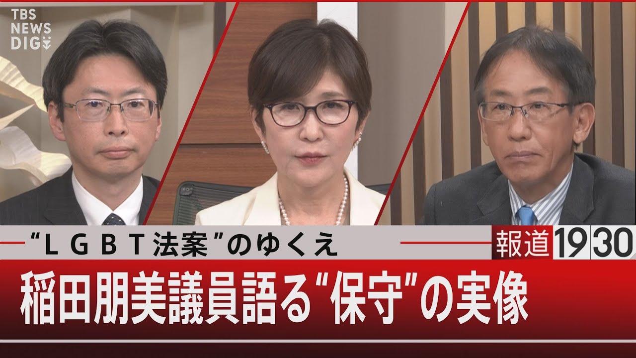 “LGBT法案”のゆくえ　稲田朋美議員語る“保守”の実像【2月13日(月) #報道1930 】| TBS NEWS DIG