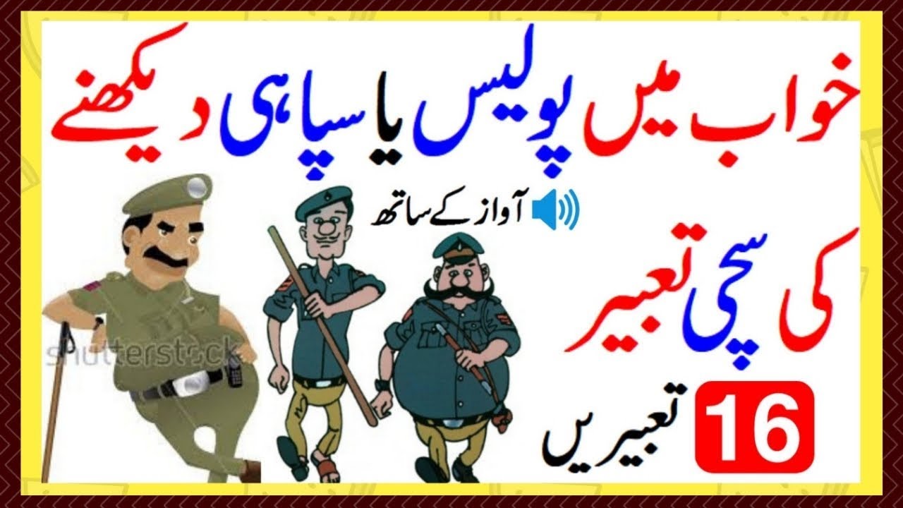 [ khwab mein police dekhna kaisa ] khawab mein sipahi dekhna khawab mein police say darna