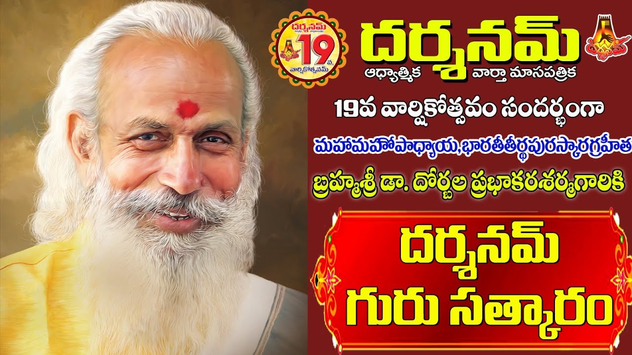 మహామహోపాధ్యాయ భారతీతీర్థ పురస్కార గ్రహీత బ్రహ్మశ్రీ డా.దోర్బల ప్రభాకరశర్మగారికి దర్శనమ్ గురుసత్కారం