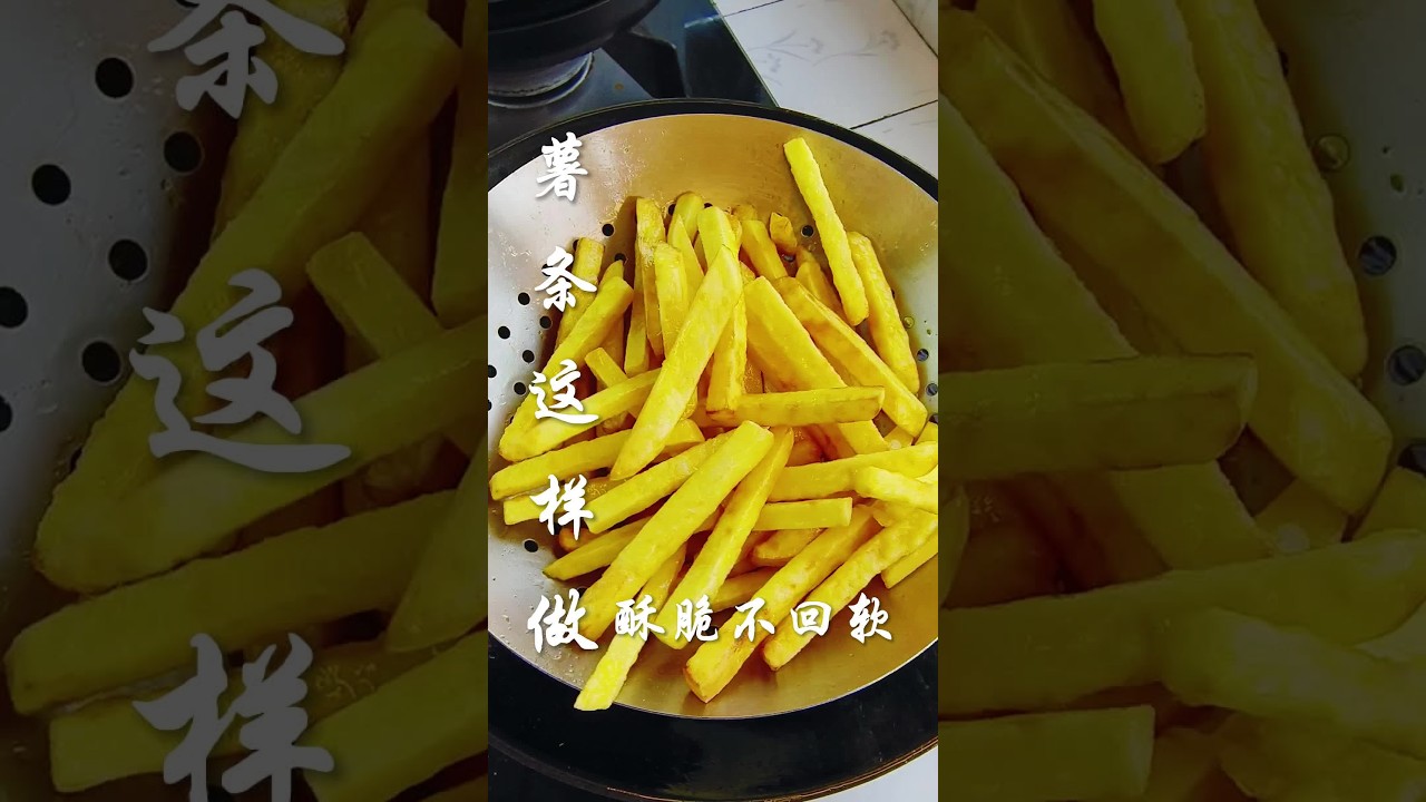 自制薯条在家里面这样做酥脆可口不回软！#抖音美食推荐官 #每日美食分享 #薯条 #做菜我是认真的努力做好每一道菜 #自制薯条