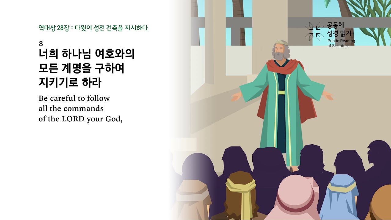 역대상 28장