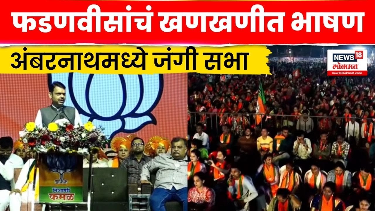 Devendra Fadnavis Ambernath Full Speech | अंबरनाथच्या सभेतलं दणदणीत भाषण | Marathi News | N18V