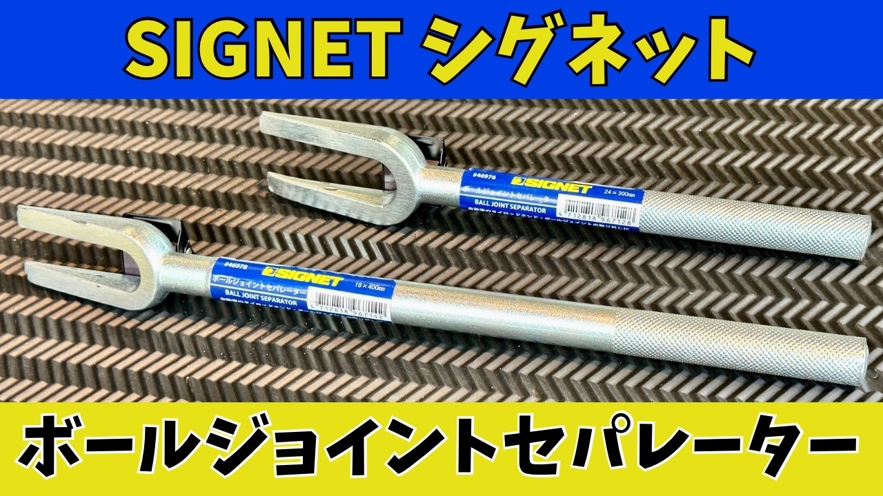 【工具】シグネットのボールジョイントセパレーター！
